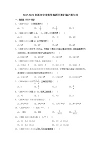 近五年（2017-2021）年浙江中考数学真题分类汇编之数与式（含解析）