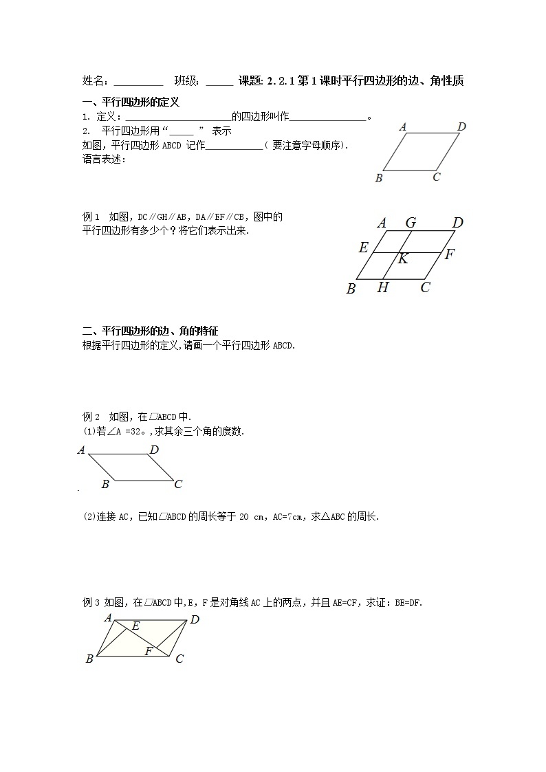 2.2.࠱第1课时平行四边形的边、角性质 学案01