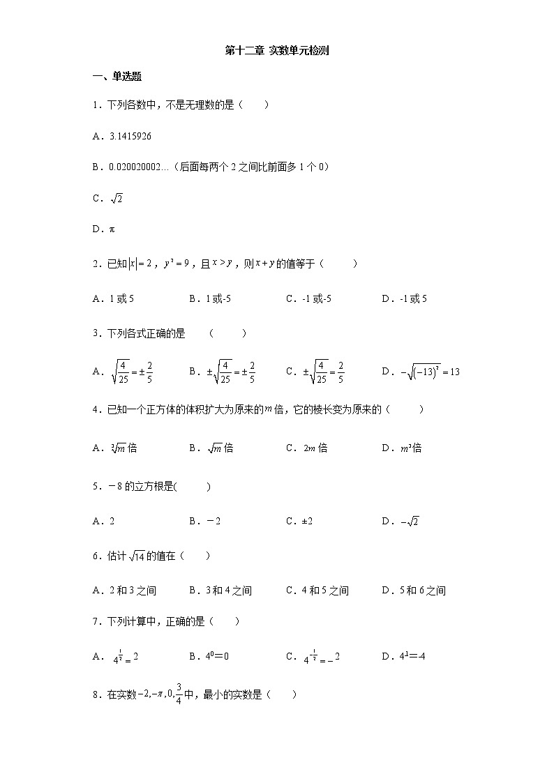 第十二章 实数 单元检测 2021--2022学年沪教版七年级数学下册(word版含答案)第1页