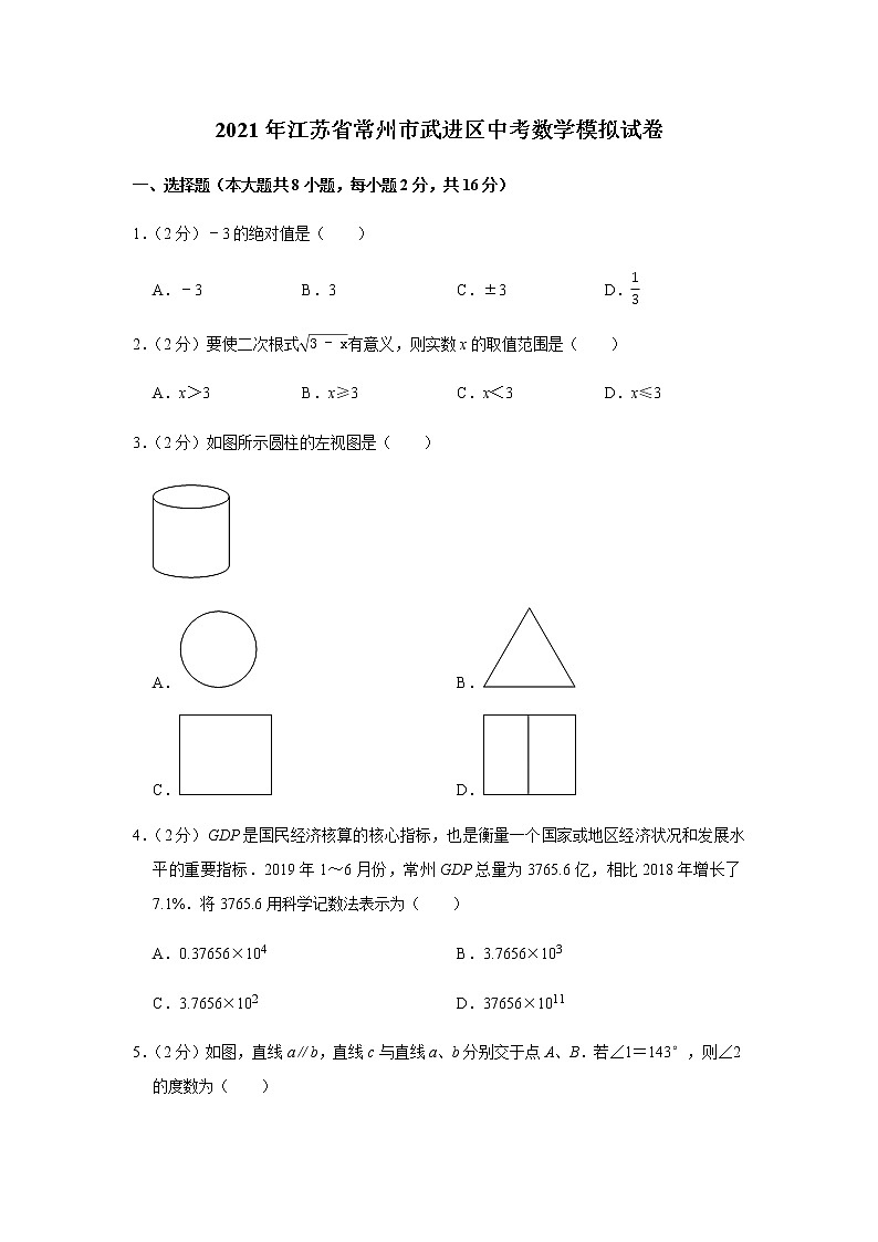 2021年江苏省常州市武进区中考数学模拟试卷(word解析版)01
