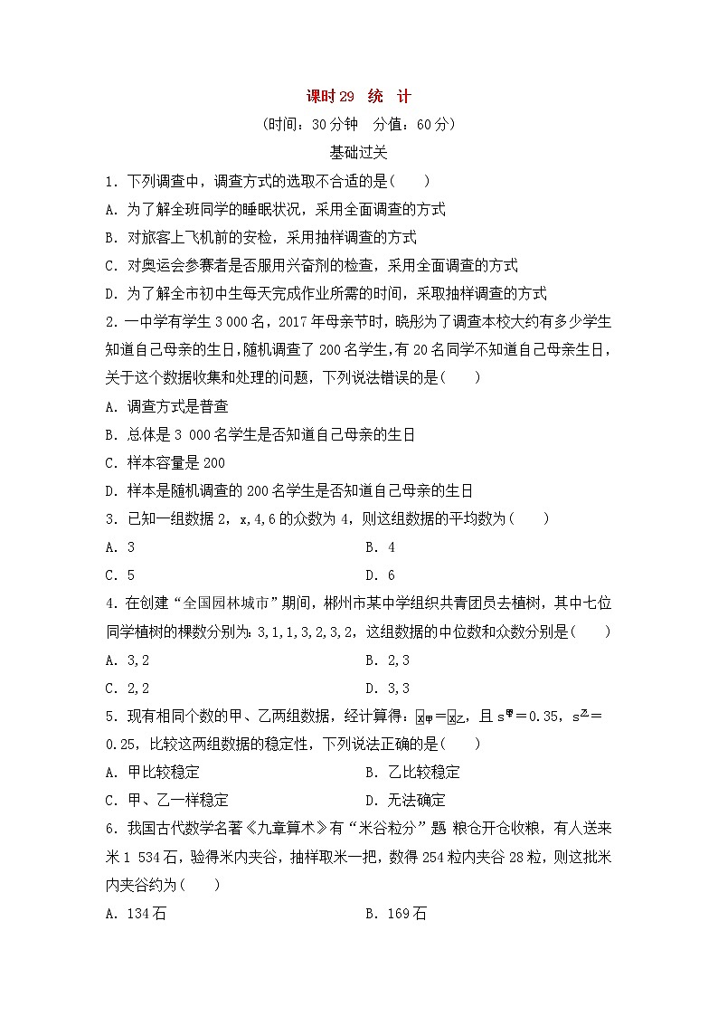 (通用版)中考数学总复习基础过关29《统计》作业过关卷(含答案)第1页