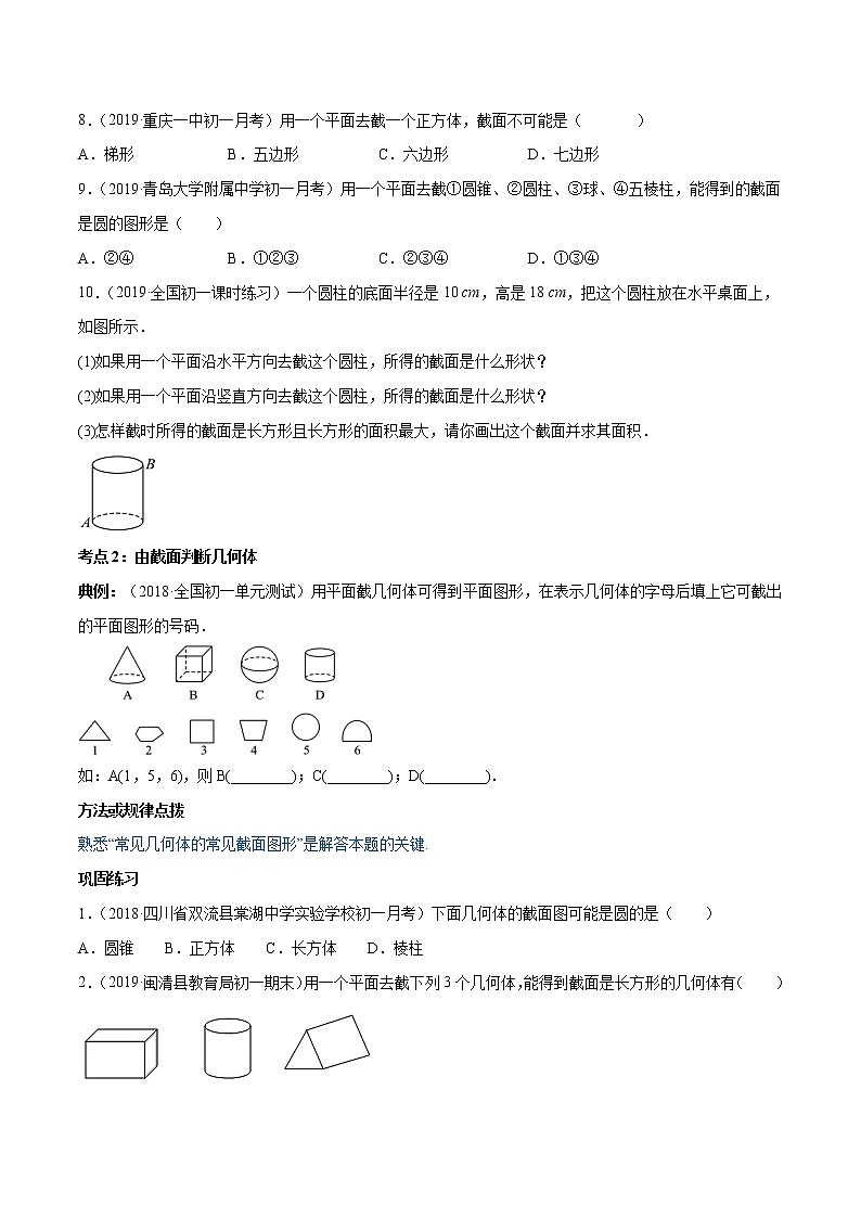 专题1.3截一个几何体讲练-简单数学之2021-2022七年级上册同步讲练(原卷版)(北师大版)第3页