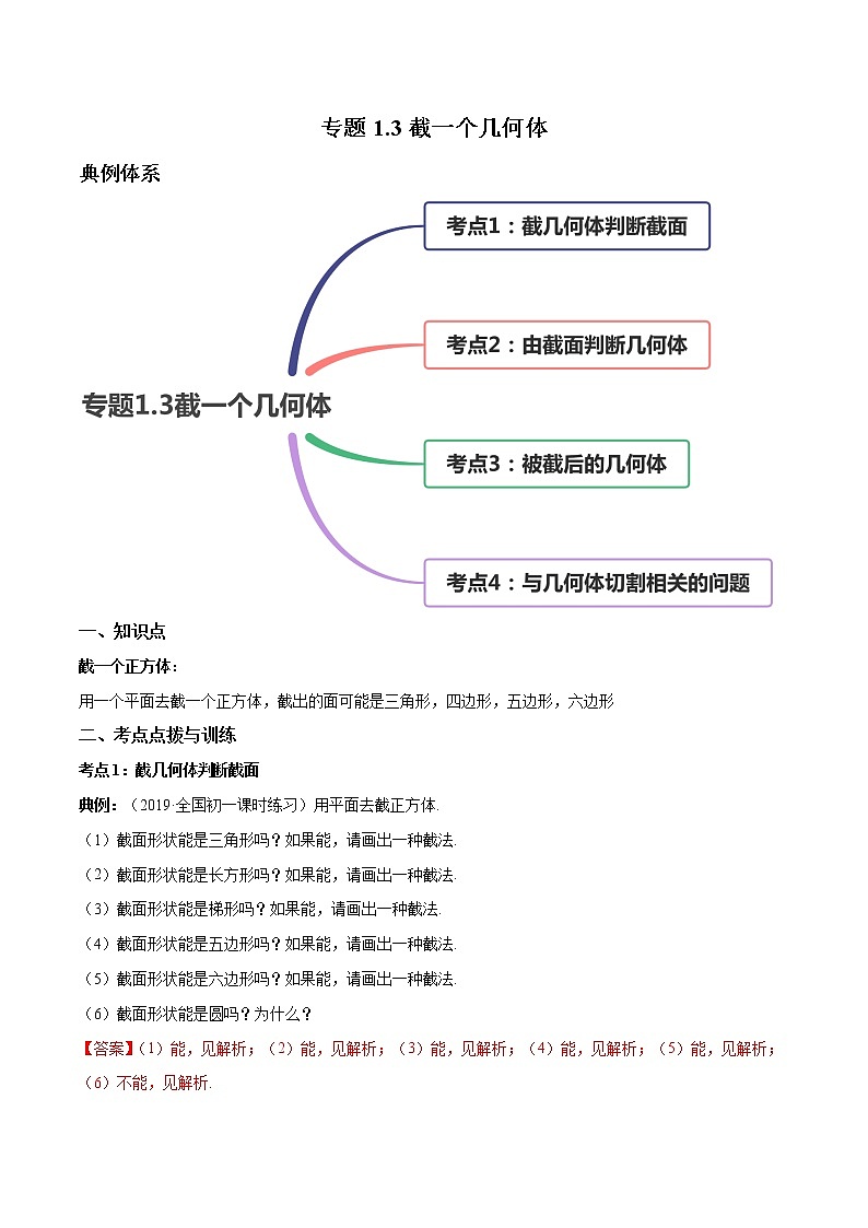 专题1.3截一个几何体讲练-简单数学之2021-2022七年级上册同步讲练(解析版)(北师大版)第1页