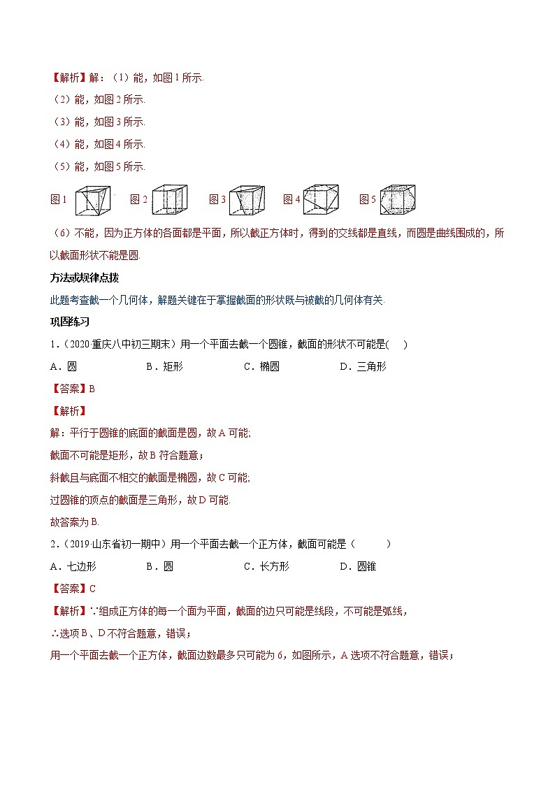 专题1.3截一个几何体讲练-简单数学之2021-2022七年级上册同步讲练(解析版)(北师大版)第2页