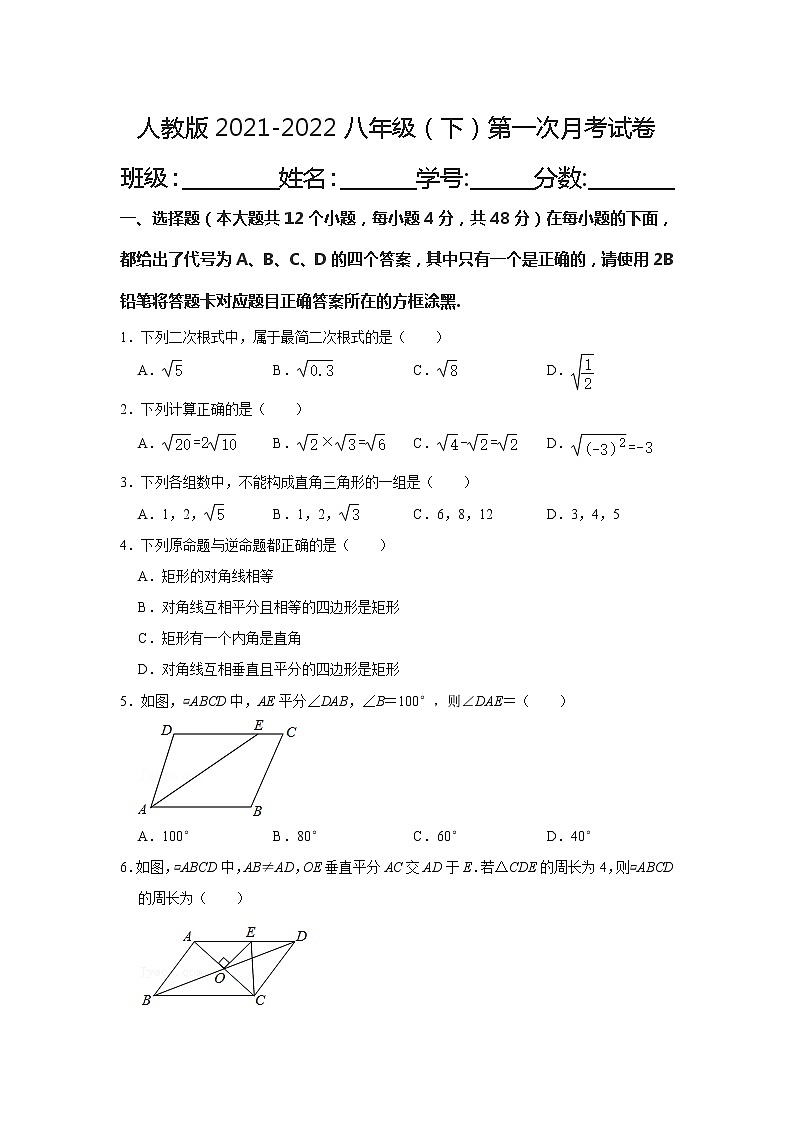 人教版数学 八年级(下)第一次月考试卷(有答案)第1页