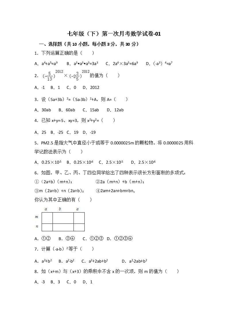 七年级（下）第一次月考数学试卷-01含答案