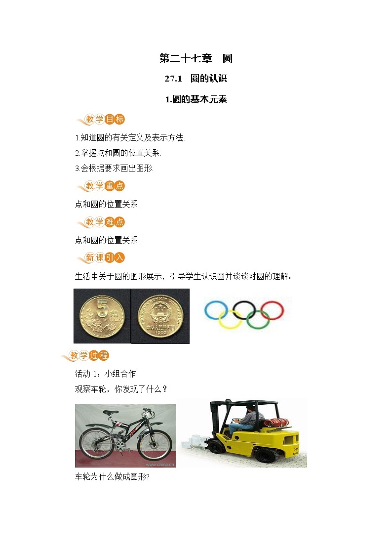 华师大版九年级下册 第27章 圆——1. 圆的基本元素【课件+教案】01