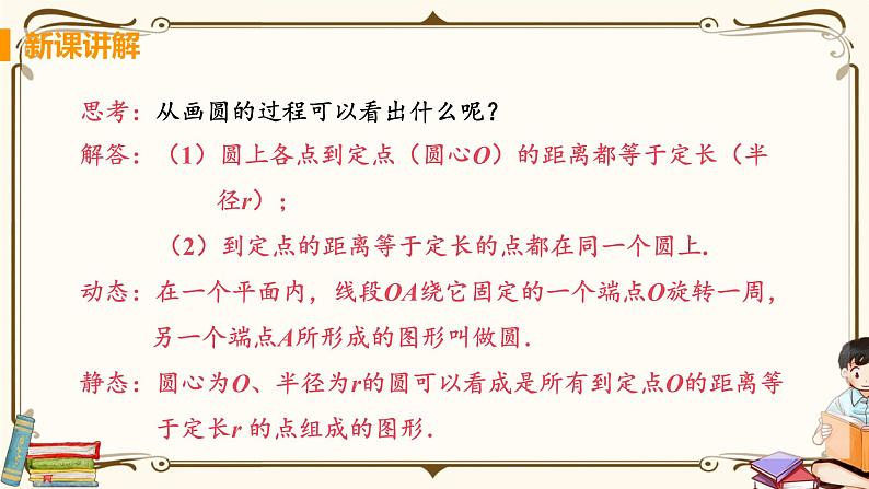 华师大版九年级下册 第27章 圆——1. 圆的基本元素【课件+教案】07