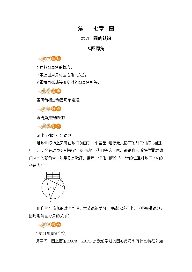 华师大版九年级下册 第27章 圆——3. 圆周角【课件+教案】01