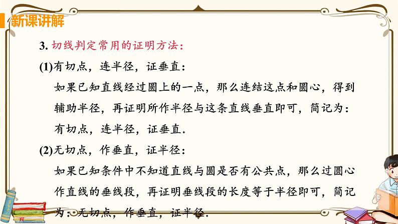 课时1 切线的判定和性质定理第7页