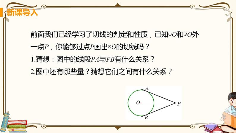 华师大版九年级下册 第27章 圆——课时2 切线长定理及三角形的内切圆【课件+教案】04