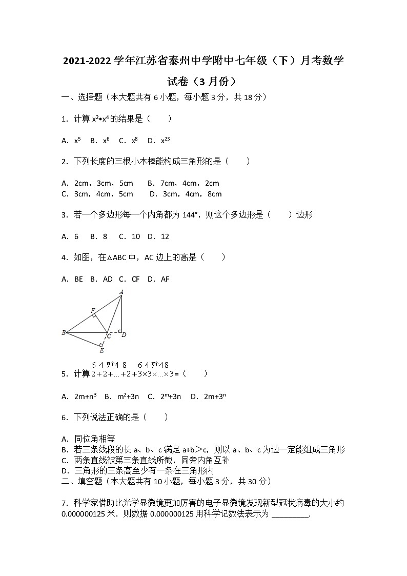 2021-2022学年江苏省泰州中学附中七年级(下)月考数学试卷(3月份)第1页