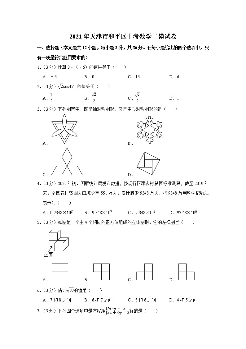 2021年天津市和平區(qū)中考數(shù)學(xué)二模試卷第1頁