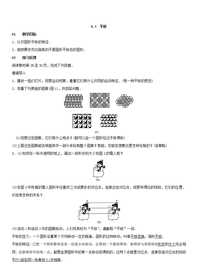 5.4 平移(教案)第1页