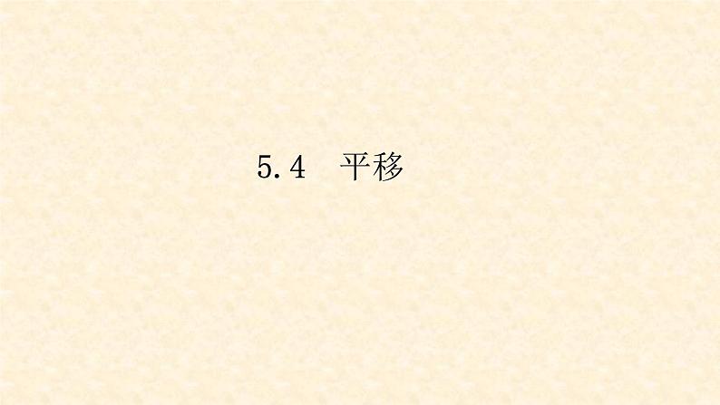 5.4 平移第1页