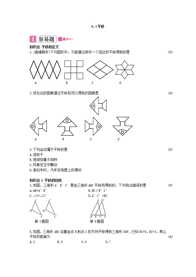 5.4平移 练习题(含答案)第1页