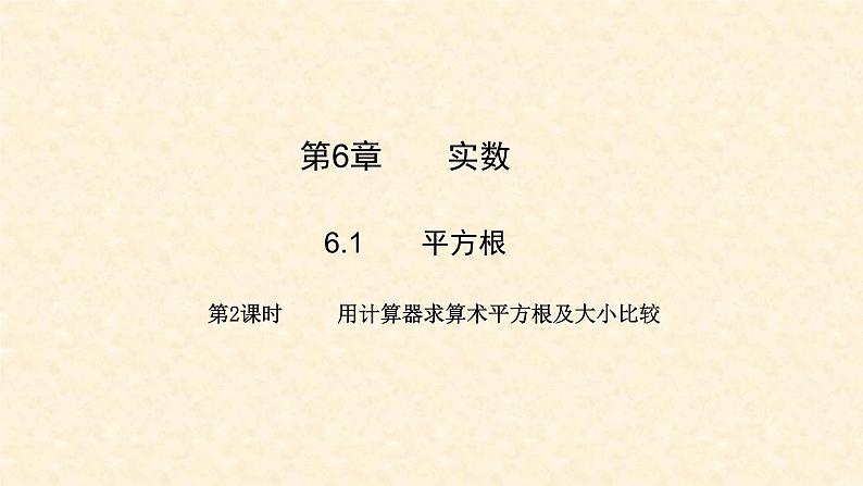 6.1.2 用计算器求算术平方根及大小比较(课件+教案)01