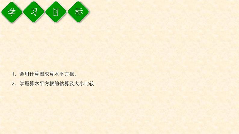 6.1.2 用计算器求算术平方根及大小比较(课件+教案)02