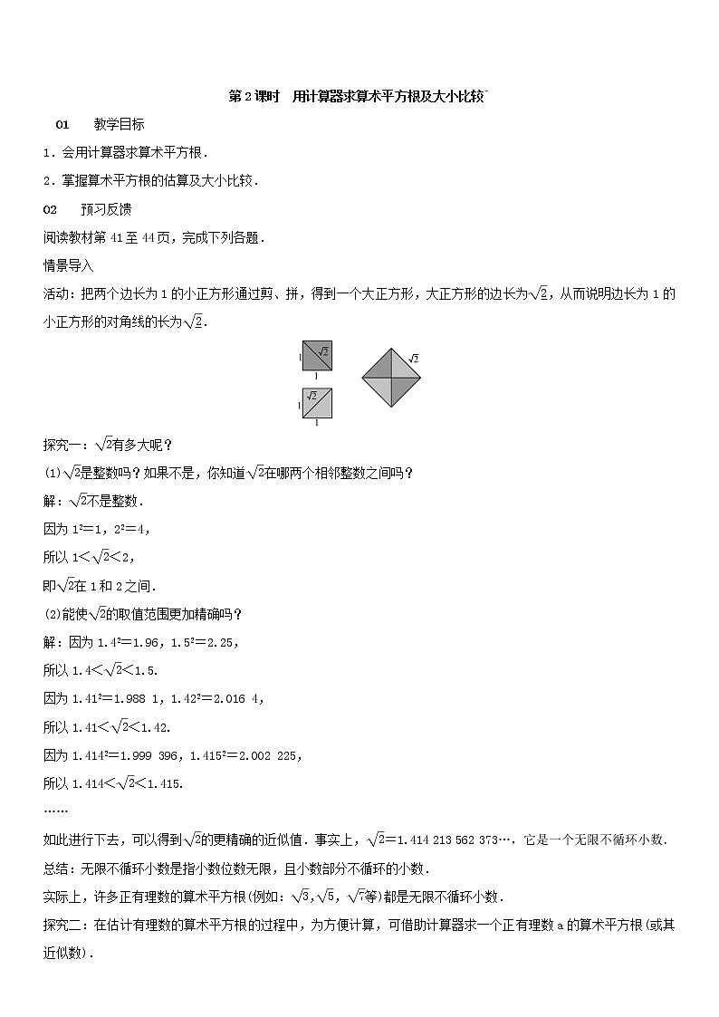 6.1.2 用计算器求算术平方根及大小比较(课件+教案)01