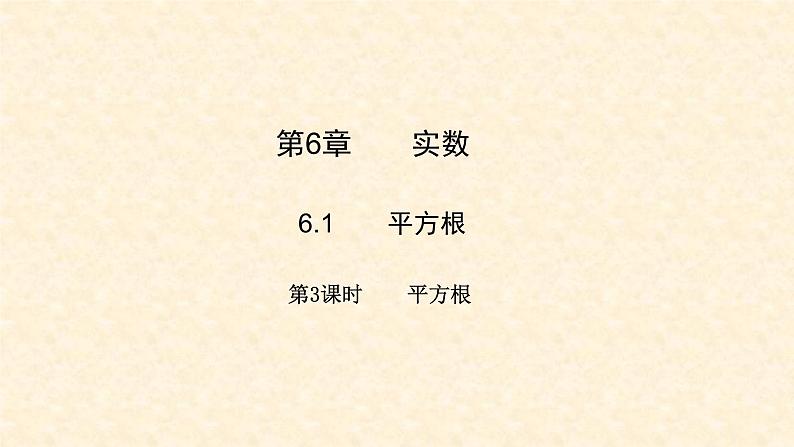 6.1.3 平方根(课件+教案+练习题)01