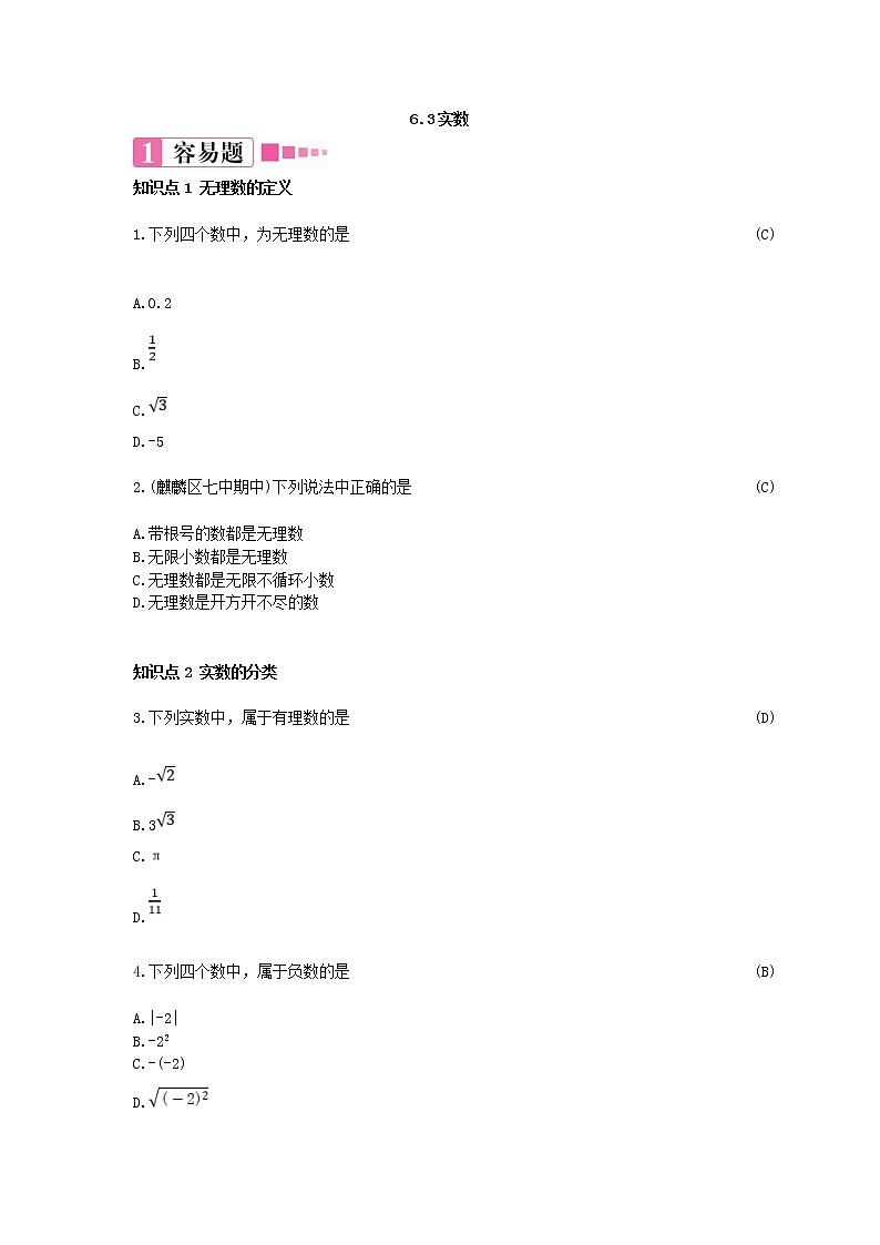 6.3.1 实数的分类及相关概念(课件+教案+练习题)01