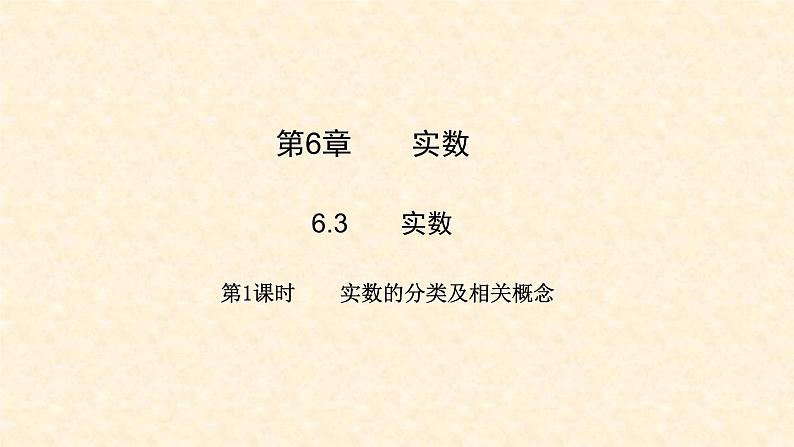 6.3.1 实数的分类及相关概念(课件+教案+练习题)01