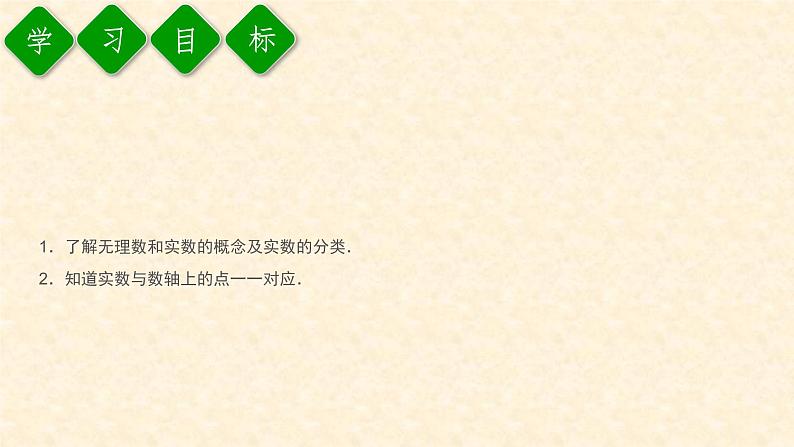 6.3.1 实数的分类及相关概念(课件+教案+练习题)02