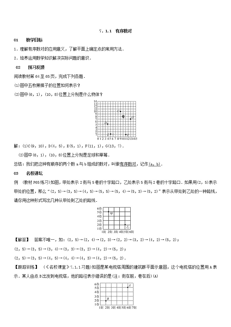 7.1.1 有序数对(教案)第1页