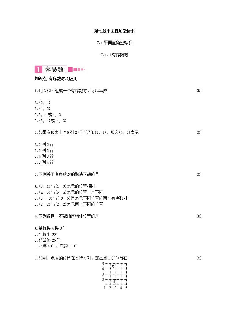 7.1.1有序数对 练习题(含答案)第1页