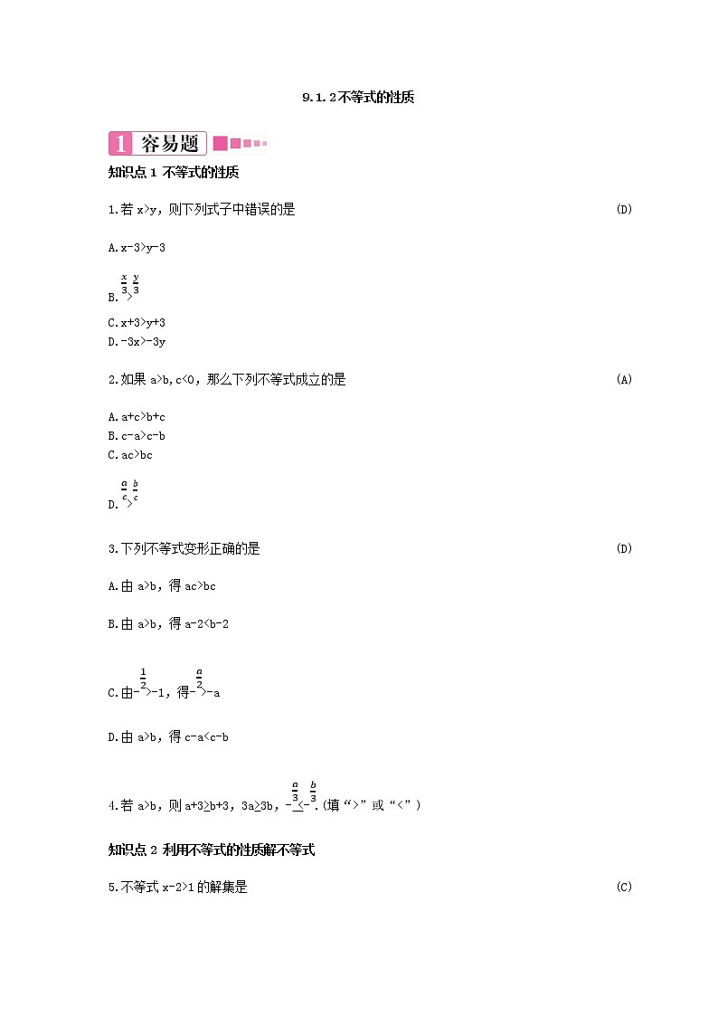 9.1.2.1 不等式的性质 练习题(含答案)第1页