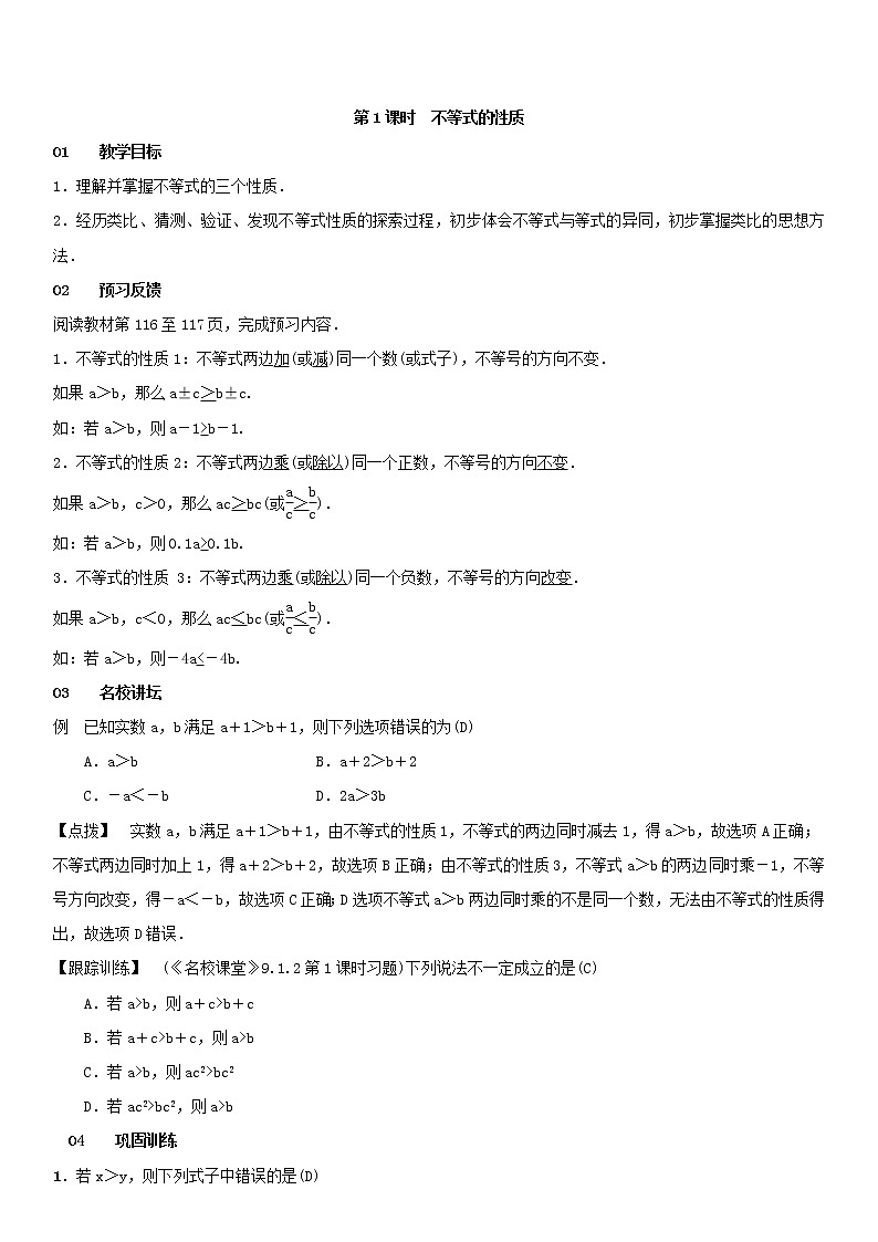 9.1.2.1 不等式的性质(教案)第1页