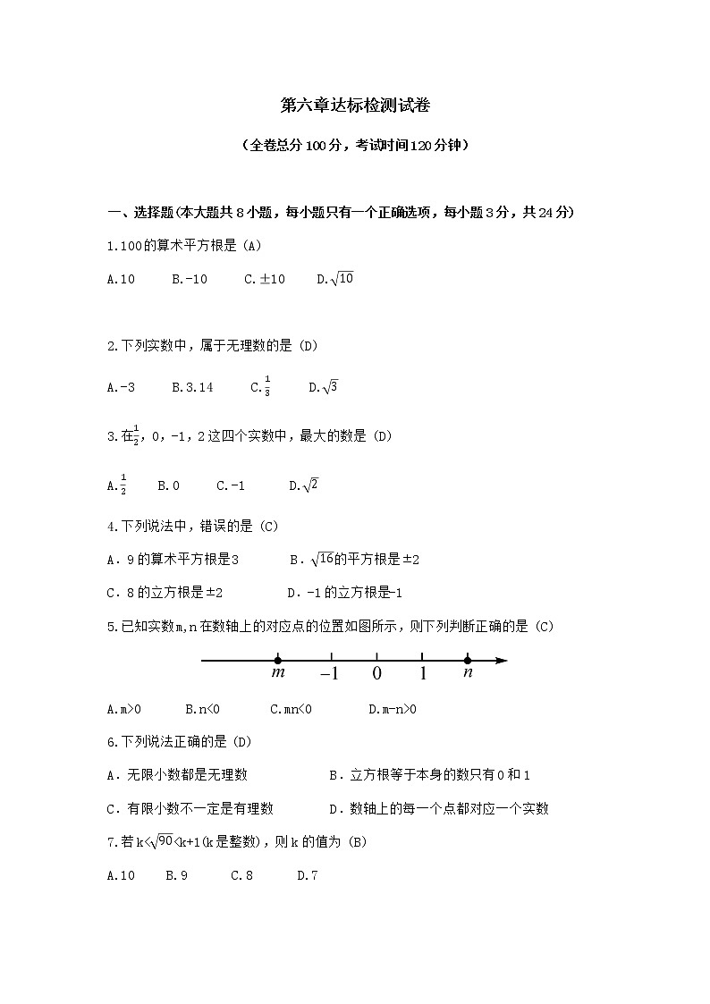人教版七年级下册数学第六章实数测试卷(含答案)01
