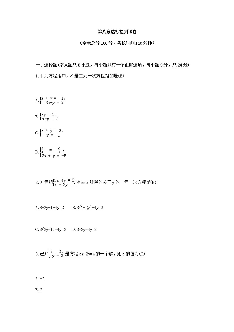 人教版七年级下册数学第八章二元一次方程组测试卷(含答案)01