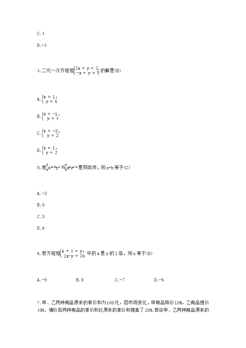 人教版七年级下册数学第八章二元一次方程组测试卷（含答案）02