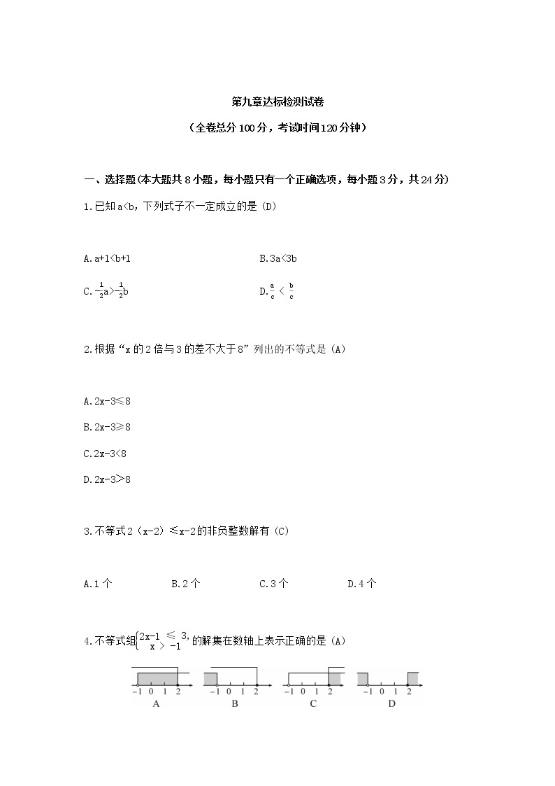 人教版七年级下册数学第九章不等式与不等式组测试卷（含答案）01
