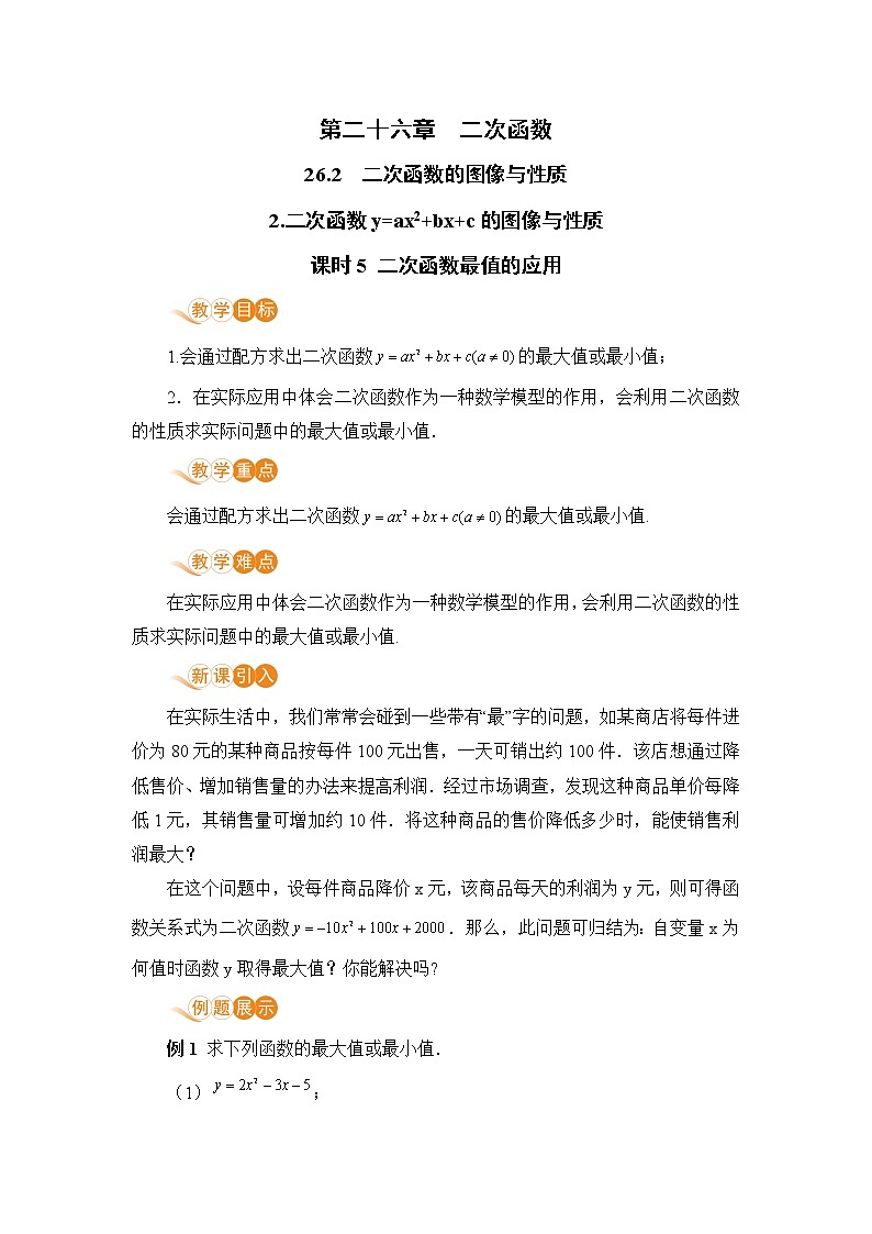 华师大版九年级下册 第26章 二次函数——课时5 二次函数最值的应用【课件+教案】01