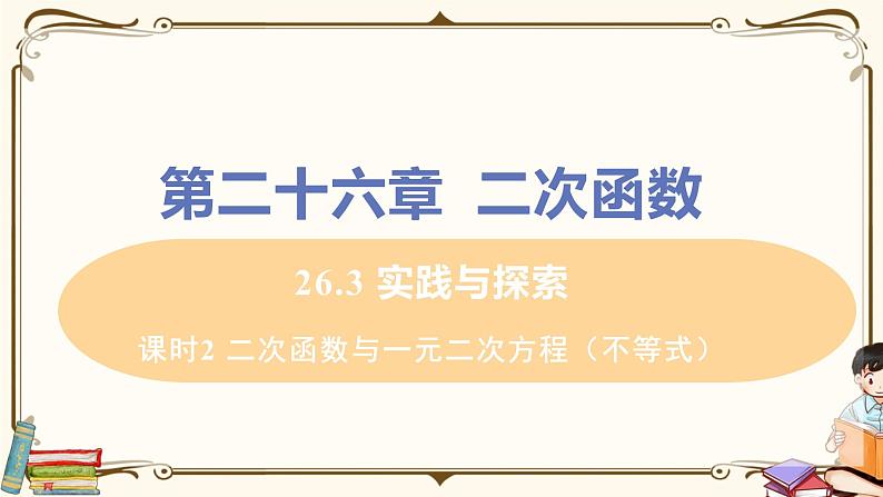 课时2 二次函数与一元二次方程(不等式)第1页