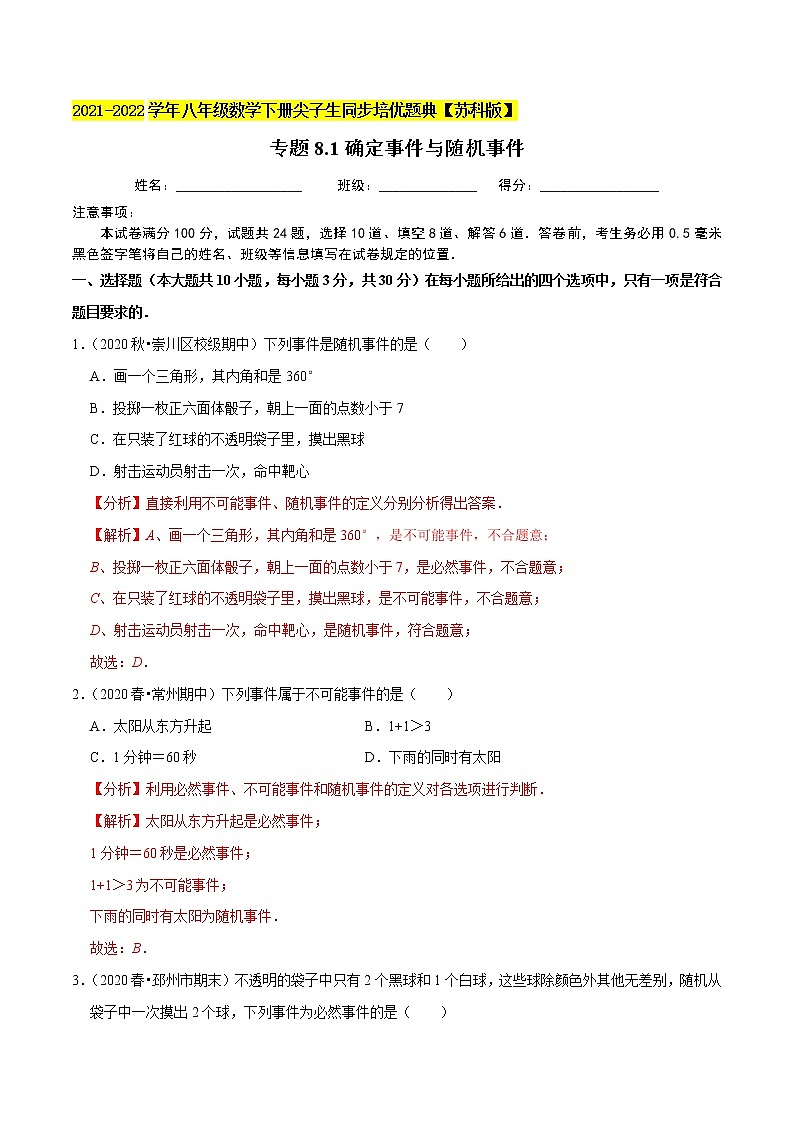 专题8.1确定事件与随机事件-2021-2022学年八年级数学下册尖子生同步培优题典【苏科版】01