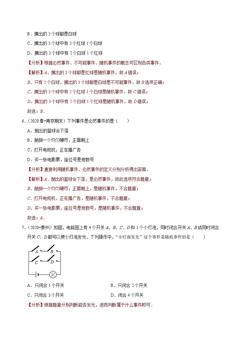 专题8.1确定事件与随机事件-2021-2022学年八年级数学下册尖子生同步培优题典【苏科版】03