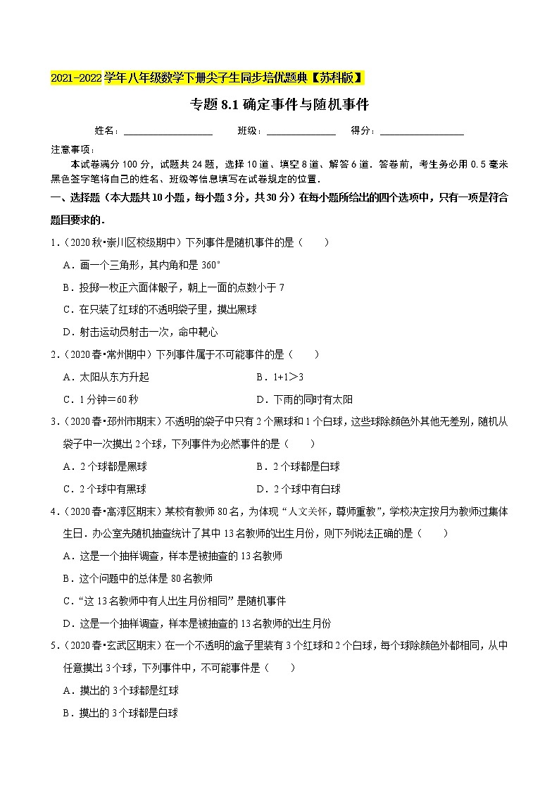 专题8.1确定事件与随机事件-2021-2022学年八年级数学下册尖子生同步培优题典【苏科版】01