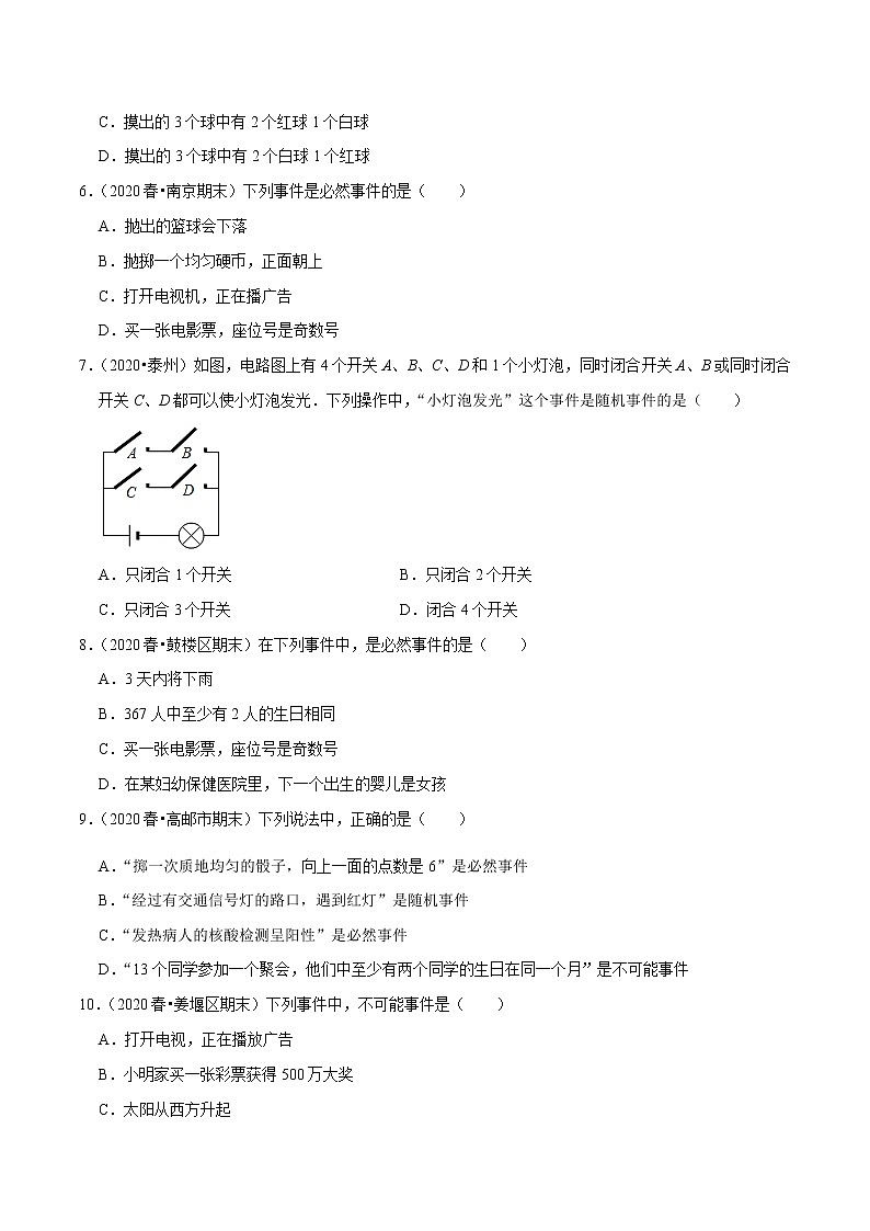 专题8.1确定事件与随机事件-2021-2022学年八年级数学下册尖子生同步培优题典【苏科版】02