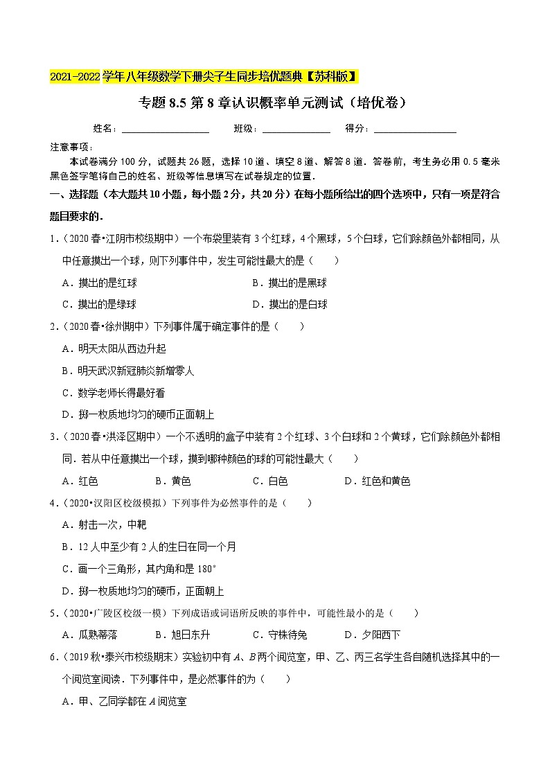 专题8.5第8章认识概率单元测试(培优卷)-2021-2022学年八年级数学下册尖子生同步培优题典【苏科版】01