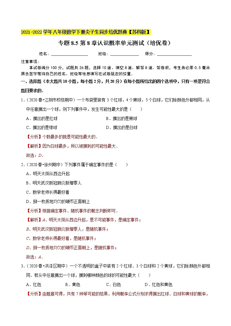 专题8.5第8章认识概率单元测试(培优卷)-2021-2022学年八年级数学下册尖子生同步培优题典【苏科版】01