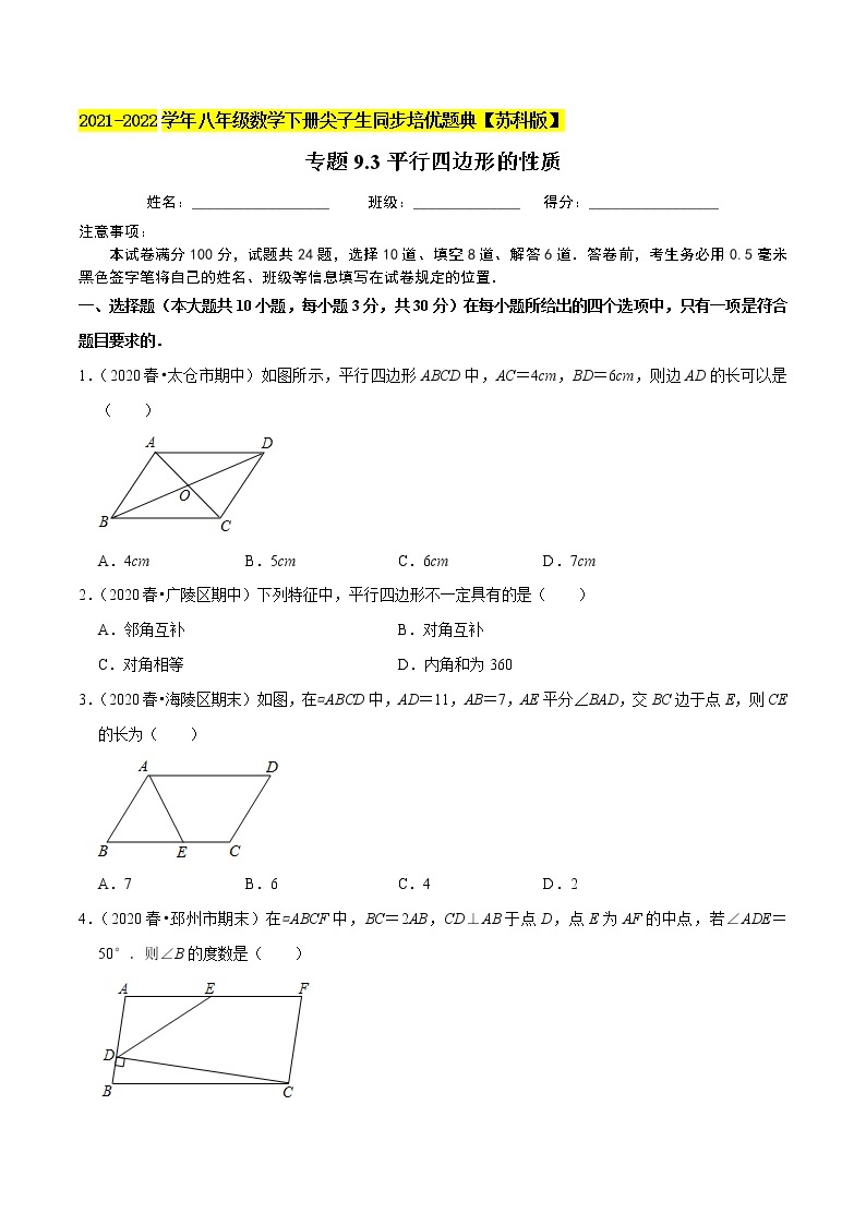 专题9.3平行四边形的性质-2021-2022学年八年级数学下册尖子生同步培优题典【苏科版】01