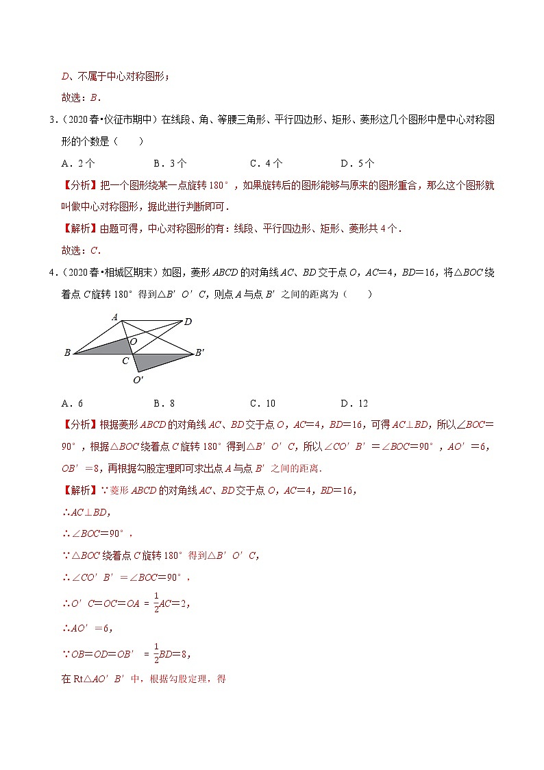 专题9.2中心对称与中心对称图形-2021-2022学年八年级数学下册尖子生同步培优题典【苏科版】02