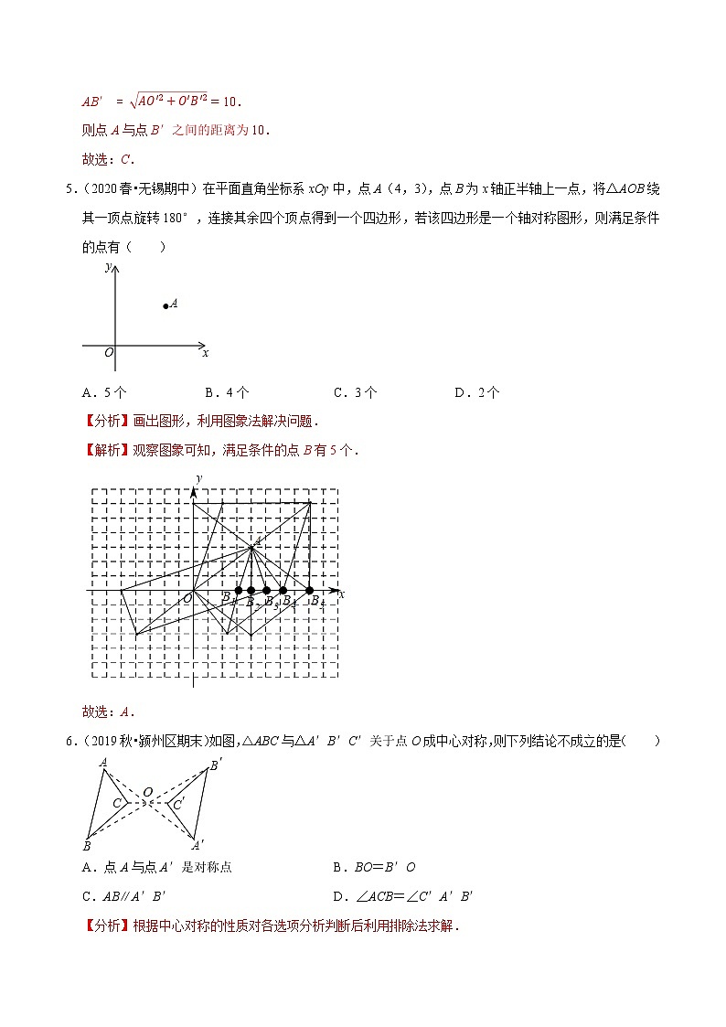 专题9.2中心对称与中心对称图形-2021-2022学年八年级数学下册尖子生同步培优题典【苏科版】03
