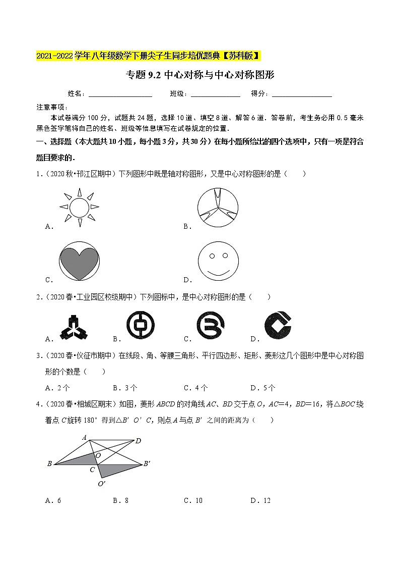 专题9.2中心对称与中心对称图形-2021-2022学年八年级数学下册尖子生同步培优题典【苏科版】01