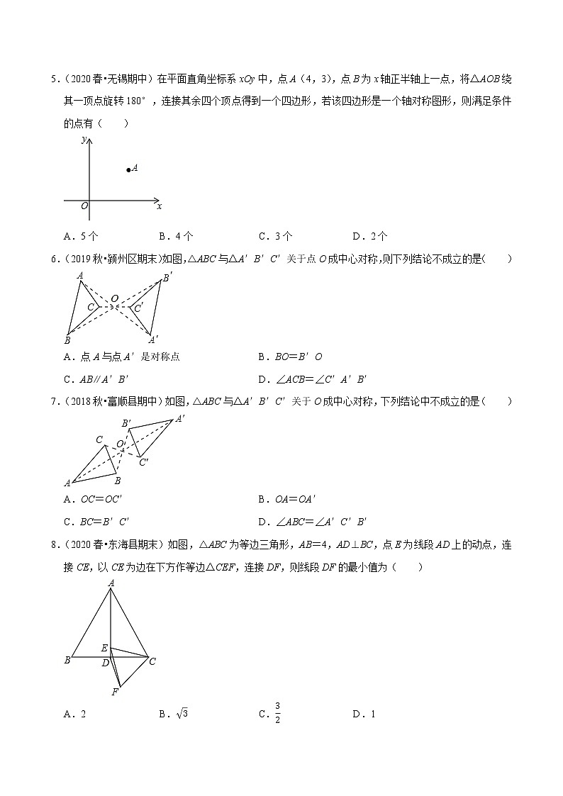 专题9.2中心对称与中心对称图形-2021-2022学年八年级数学下册尖子生同步培优题典【苏科版】02