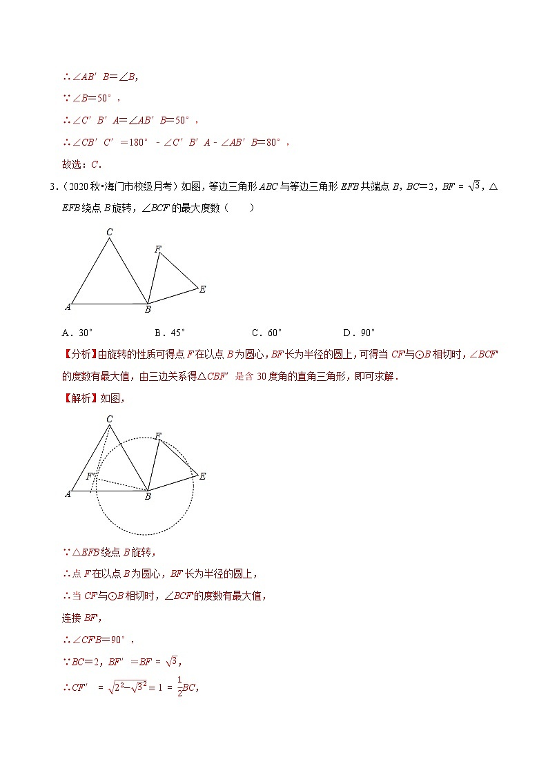 专题9.1图形的旋转-2021-2022学年八年级数学下册尖子生同步培优题典【苏科版】02