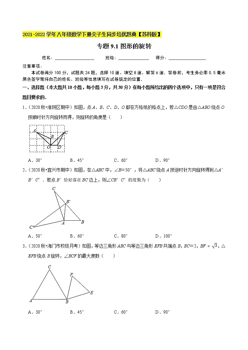 专题9.1图形的旋转-2021-2022学年八年级数学下册尖子生同步培优题典【苏科版】01